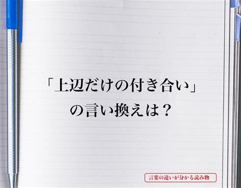 昔からの付き合い|昔からの付き合いの類語・言い換え・同義語